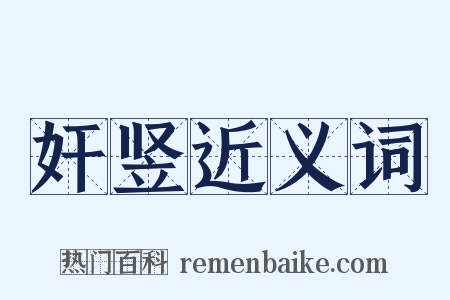 奸竖近义词是什么意思的图片